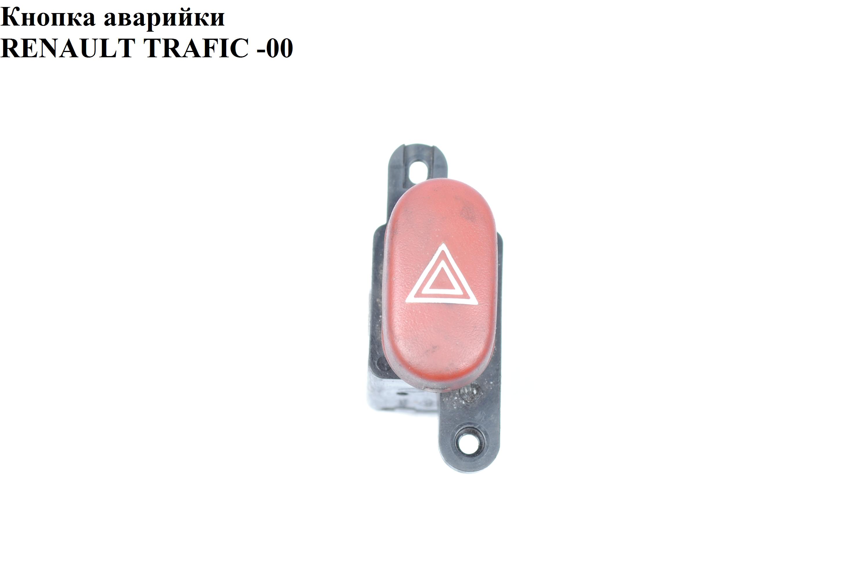 Кнопка аварийки RENAULT TRAFIC 80-00 (РЕНО ТРАФИК) (7701348545)
