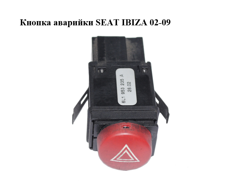 Кнопка аварійки SEAT IBIZA 02-09 (СЕАТ ІБИЦА) (6L1953235A)