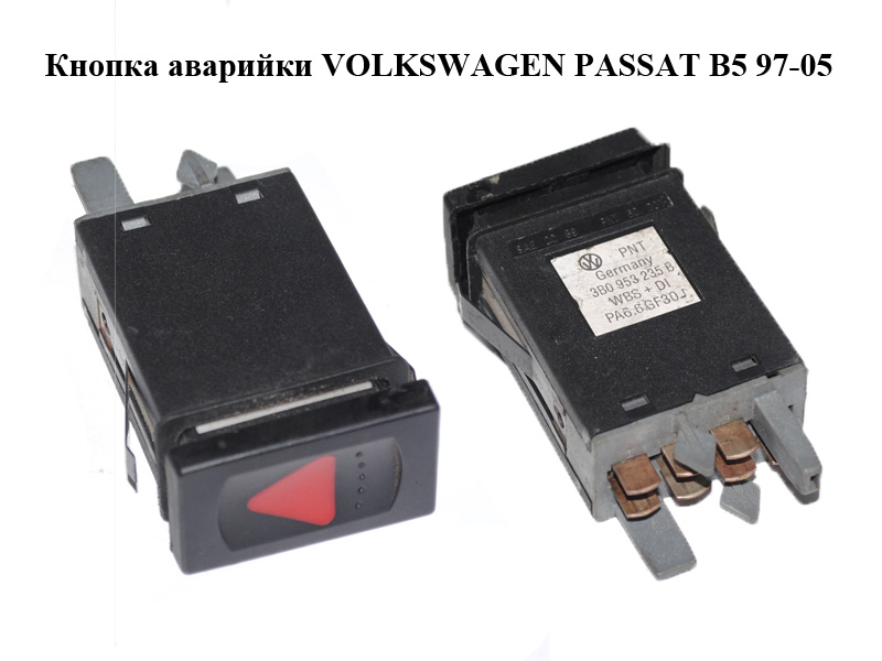 Кнопка аварійки VOLKSWAGEN PASSAT B5 97-05 (ФОЛЬКСВАГЕН ПАССАТ В5) (3B0953235B)