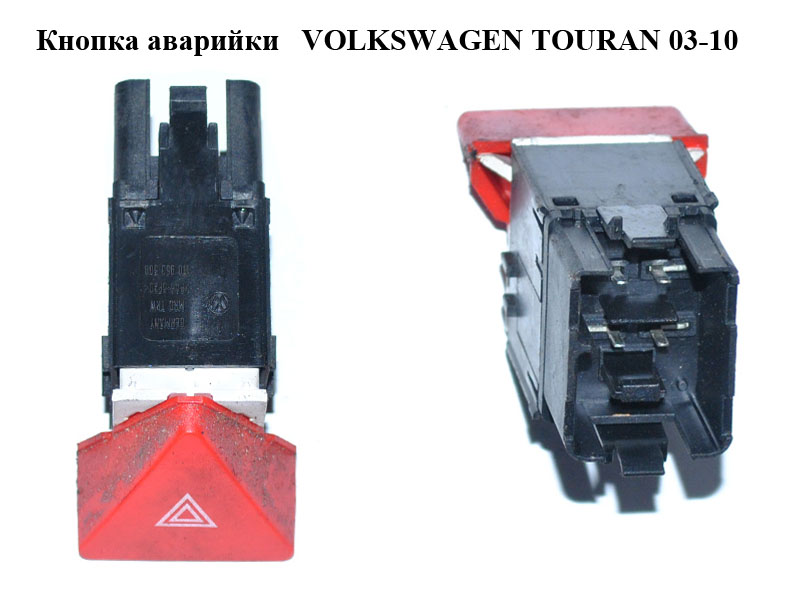 Кнопка аварійки VOLKSWAGEN TOURAN 03-10 (ФОЛЬКСВАГЕН ТАУРАН) (1T0953509)