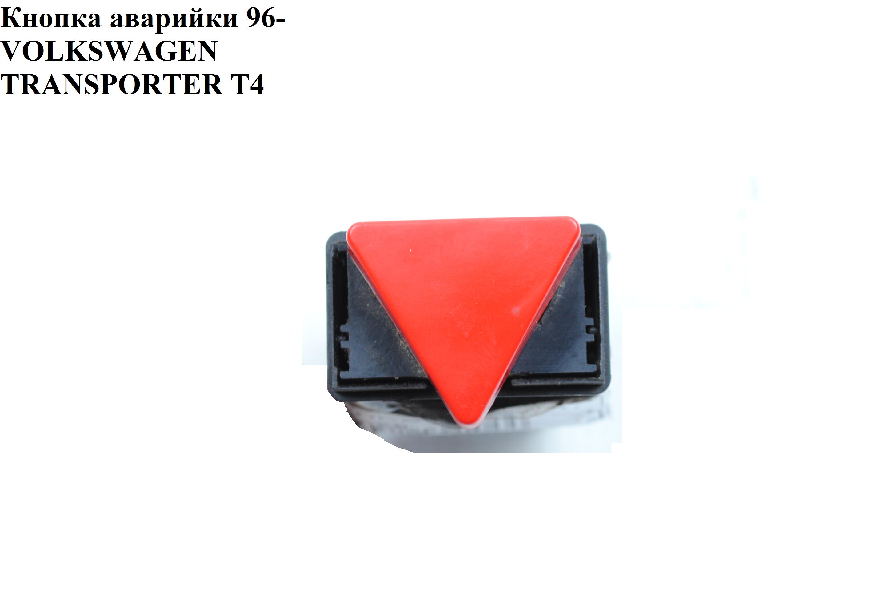 Кнопка аварийки VOLKSWAGEN TRANSPORTER T4 90-03 (ФОЛЬКСВАГЕН ТРАНСПОРТЕР Т4) (6N0953235, 6N095323501C, 6N0953235300, 6N0953235A01C, 6N0953235A300, 6N0953235B, 6N0953235B302, 7D0953235, 7D0953235300)