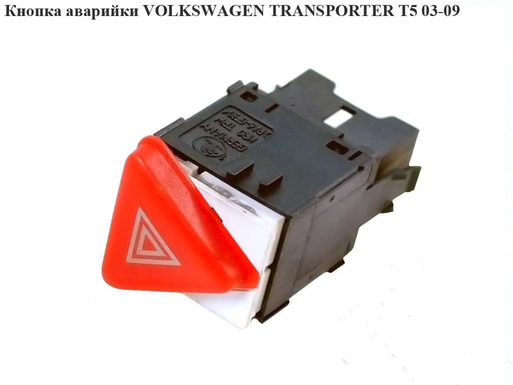Кнопка аварийки VOLKSWAGEN TRANSPORTER T5 03-09 (ФОЛЬКСВАГЕН ТРАНСПОРТЕР Т5) (6Y0953235, 6Y0953235300, 6Y0953235A)