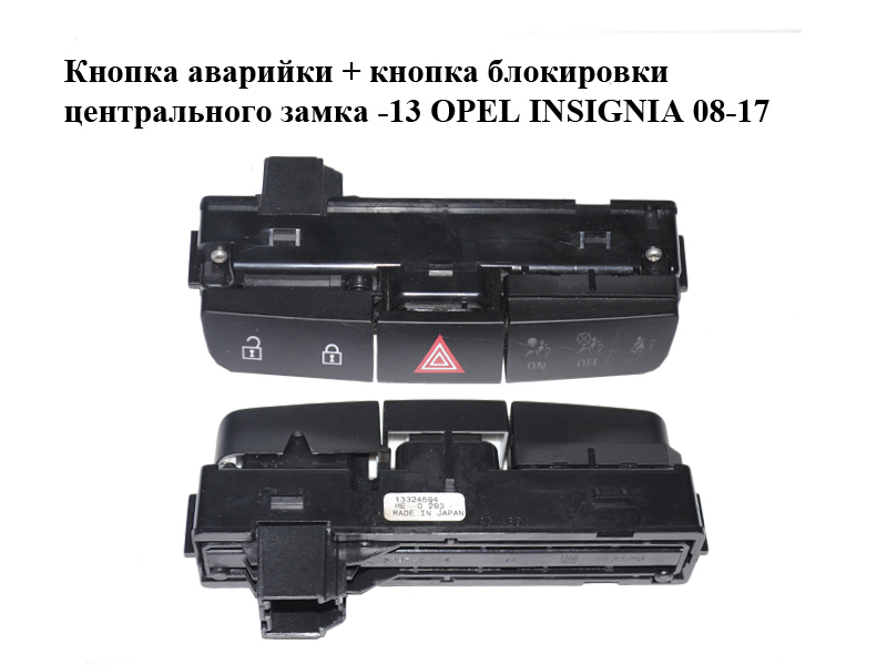 Кнопка аварийки + кнопка блокировки центрального замка -13 OPEL INSIGNIA 08-17 (ОПЕЛЬ ИНСИГНИЯ) (13324594)
