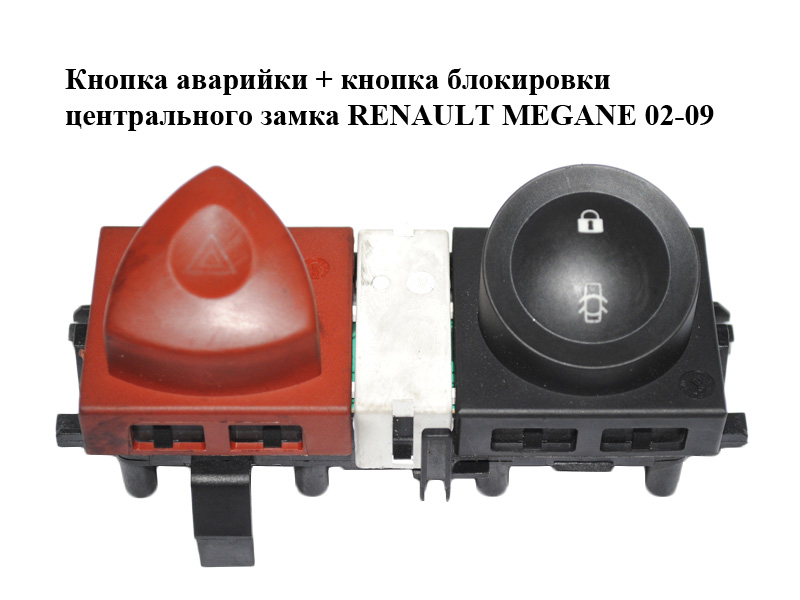 Кнопка аварийки + кнопка блокировки центрального замка RENAULT MEGANE 02-09 (РЕНО МЕГАН) (8200095493, 8200109723, 8200107808)