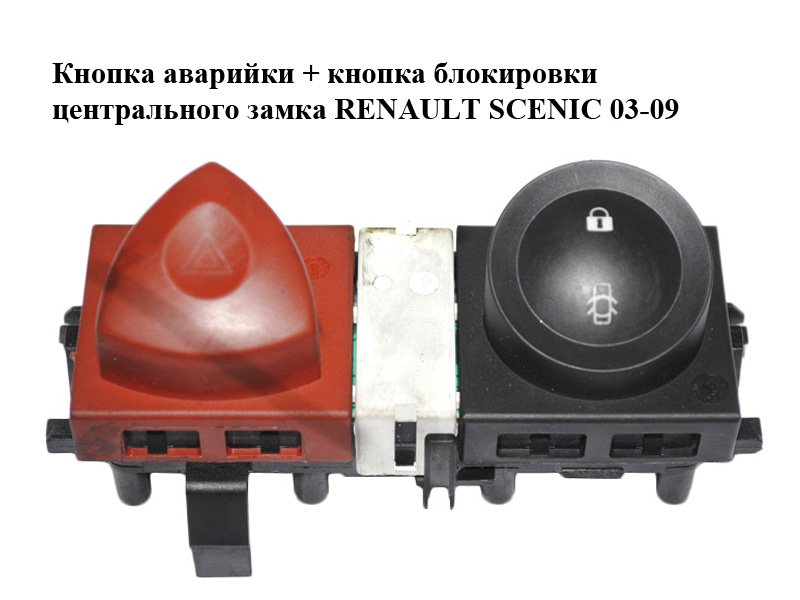 Кнопка аварійки + кнопка блокування центрального замка RENAULT SCENIC 03-09 (РЕНО СЦЕНИК) (8200095493, 8200109723,