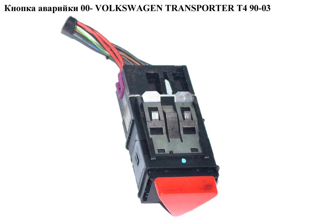 Кнопка аварийки 00- VOLKSWAGEN TRANSPORTER T4 90-03 (ФОЛЬКСВАГЕН ТРАНСПОРТЕР Т4) (7D0953235, 1C0953235D, 1C0953235E)