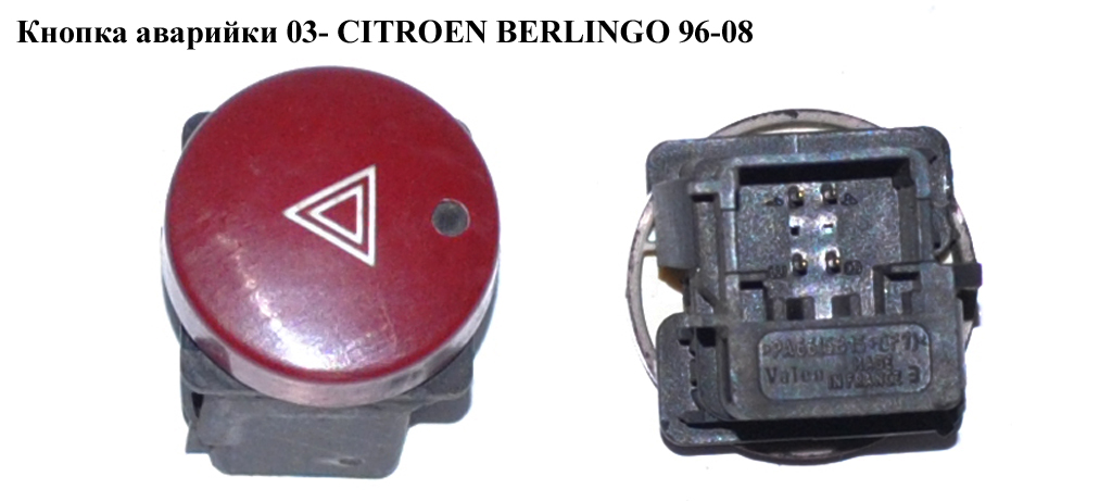 Кнопка аварійки 03- CITROEN BERLINGO 03-08 (СИТРОЕН БЕРЛИНГО) (9644845777, 6554V6)