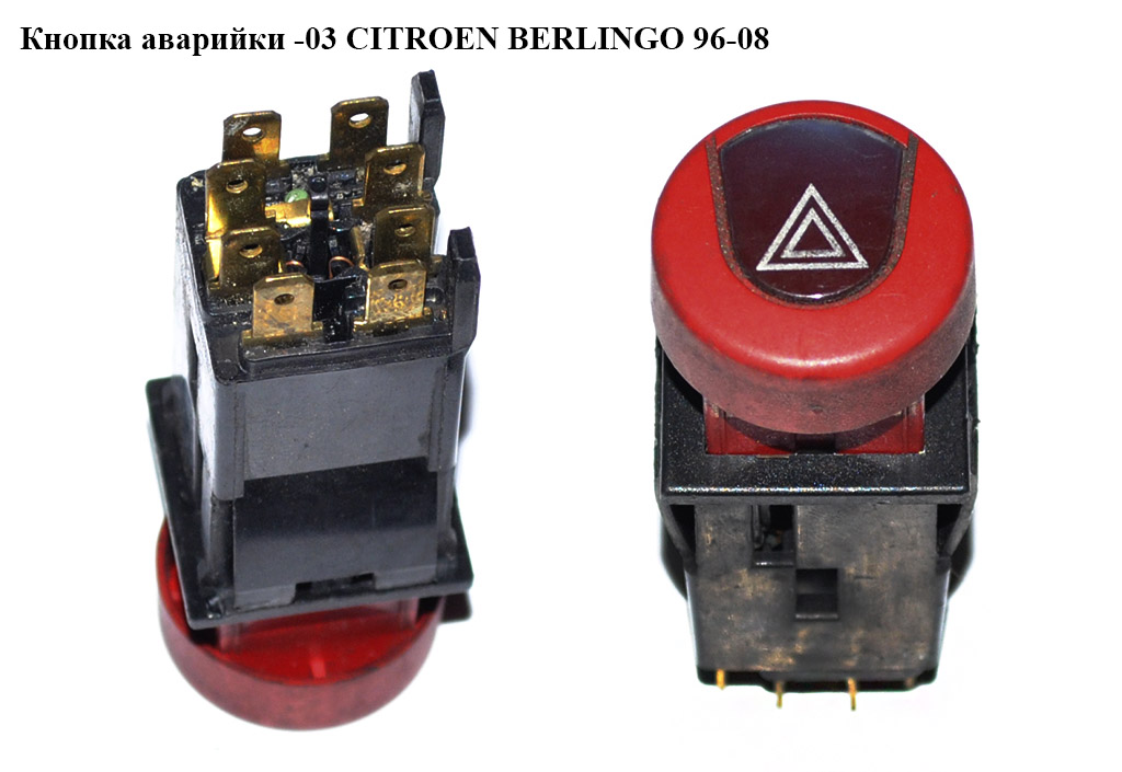 Кнопка аварийки -03 CITROEN BERLINGO 96-03 (СИТРОЕН БЕРЛИНГО) (6552PK, 655491, 6552vq, 6552.vq)
