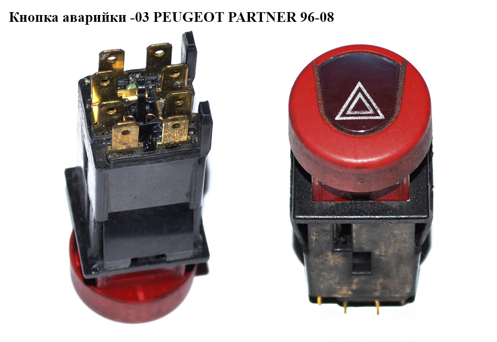 Кнопка аварийки -03 PEUGEOT PARTNER 96-08 (ПЕЖО ПАРТНЕР)