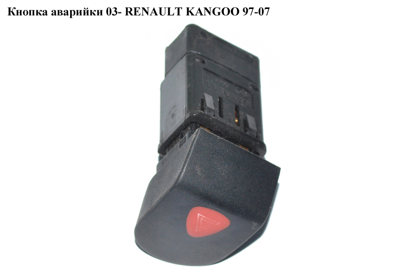 Кнопка аварийки 03- RENAULT KANGOO 97-07 (РЕНО КАНГО) (8200090307, AD1575, 8200523539)
