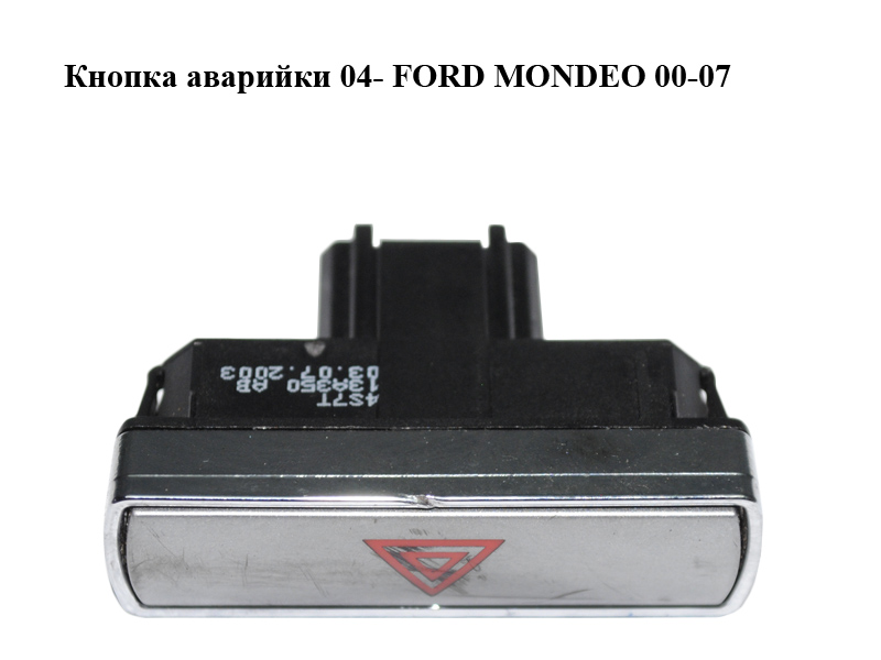 Кнопка аварийки 04- FORD MONDEO 00-07 (ФОРД МОНДЕО) (4S7T-13A350-AB, 4S7T13A350AB)