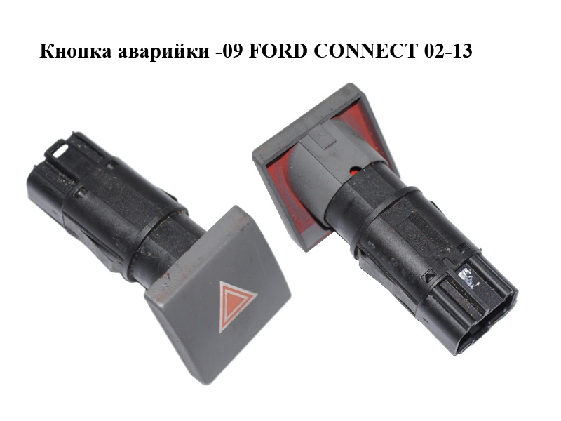 Кнопка аварийки -09 FORD CONNECT 02-13 (ФОРД КОННЕКТ) (1476542, 2T1T13A350AA, 2T1T-13A350-AA, 2T1T13A350AAN2HG,