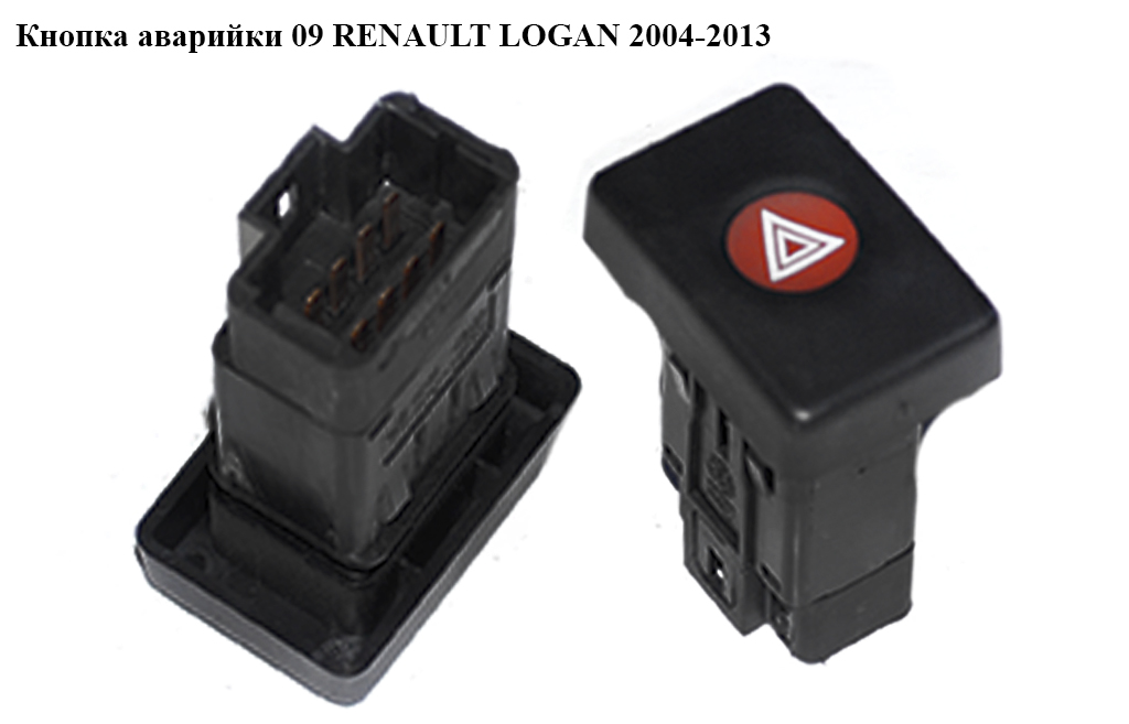 Кнопка аварийки -09 RENAULT LOGAN 2004-2013 (РЕНО ЛОГАН) (6001546813)