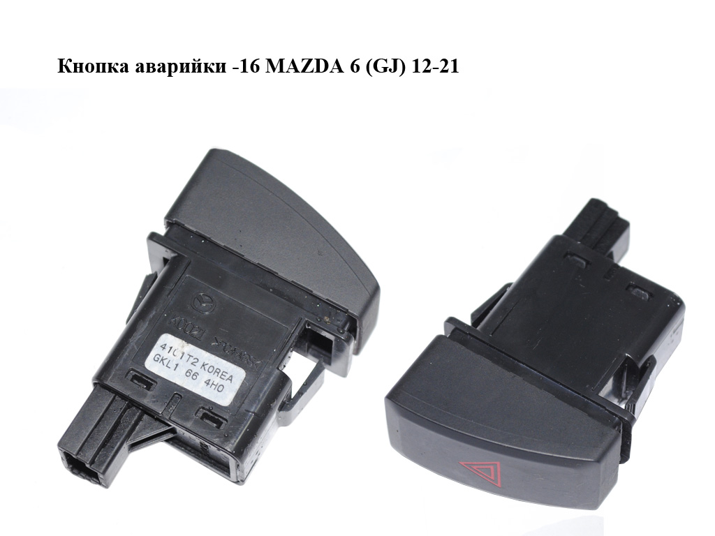 Кнопка аварійки -16 MAZDA 6 (GJ) 12-21 (МАЗДА 6 GJ) (GKL1664H0, GKL1-66-4H0)
