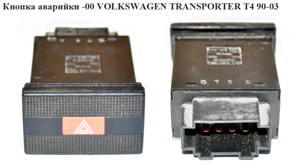 Кнопка аварийки 96- -99 VOLKSWAGEN TRANSPORTER T4 90-03 (ФОЛЬКСВАГЕН ТРАНСПОРТЕР Т4) (703953235, 70395323501C)