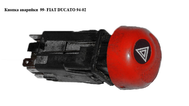 Кнопка аварійки 99- FIAT DUCATO 94-02 (ФІАТ ДУКАТО) (1303500505)