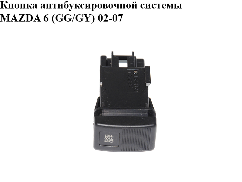 Кнопка антибуксувальної системи MAZDA 6 (GG/GY) 02-07 (GJ6E-66-4T0, GJ6E664T0)