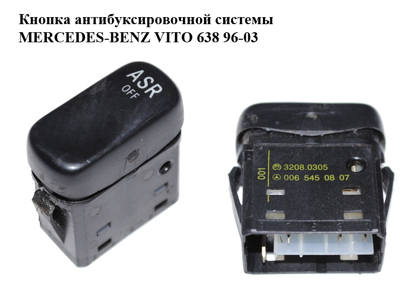 Кнопка антибуксувальної системи ASR MERCEDES-BENZ VITO 638 96-03 (МЕРСЕДЕС ВІТО 638) (0065450807, A0065450807)