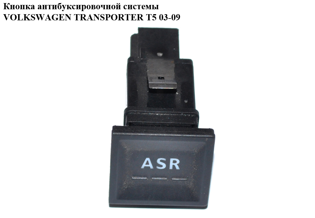 Кнопка антибуксировочной системы (ASR) VOLKSWAGEN TRANSPORTER T5 03-09 (ФОЛЬКСВАГЕН ТРАНСПОРТЕР Т5) (7E0927133, 7H0927133A)