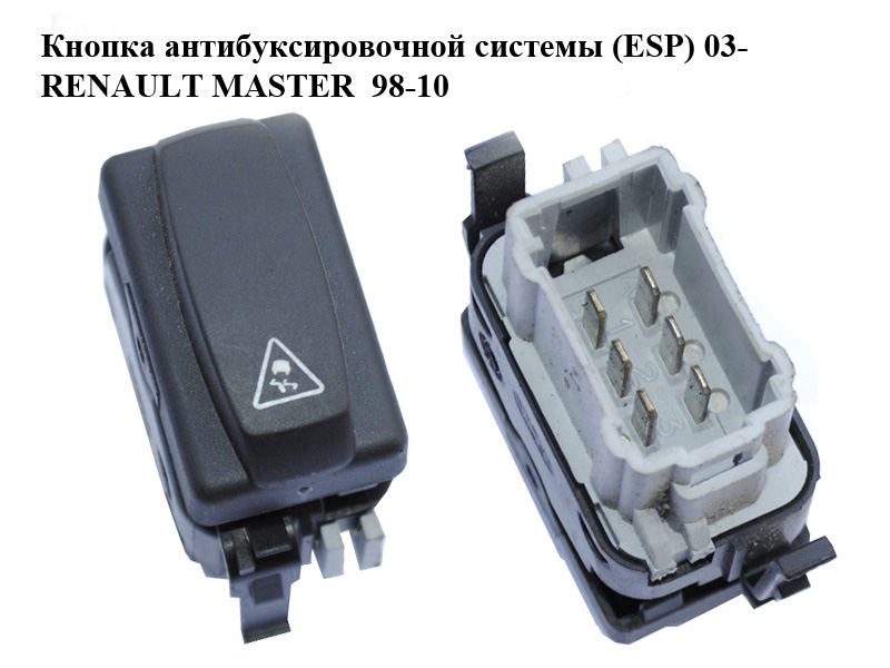 Кнопка антибуксировочной системы (ESP) 03- RENAULT MASTER 98-10 (РЕНО МАСТЕР) (8200268008)