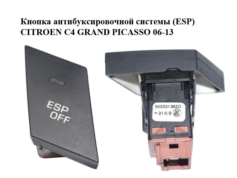 Кнопка антибуксувальної системи (ESP) CITROEN C4 GRAND PICASSO 06-13 (СИТРОЕН С4 ГРАНД ПИКАССО) (96553138ZD)