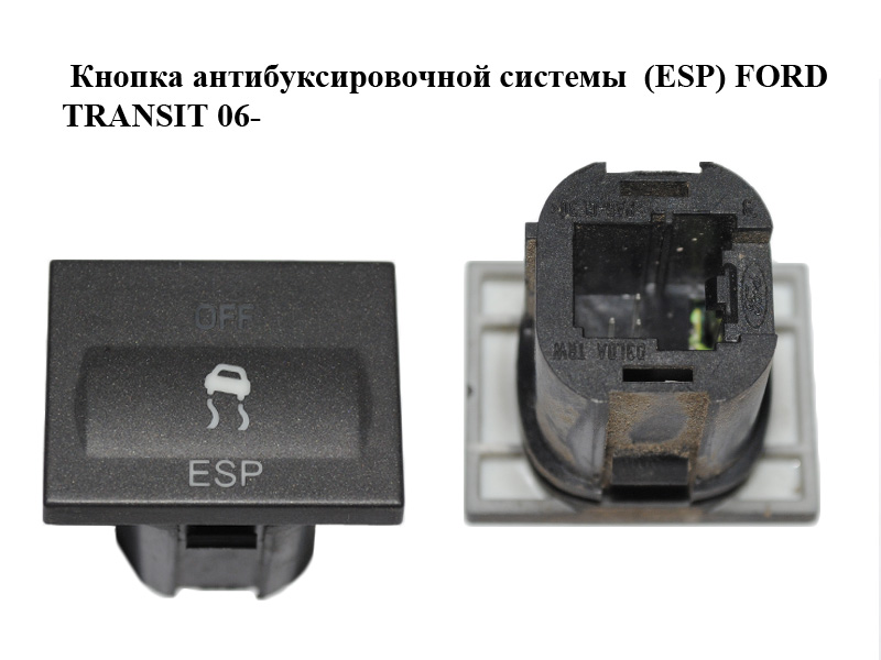 Кнопка антибуксувальної системи (ESP) FORD TRANSIT 06- (ФОРД ТРАНЗИТ) (3M5T-2C418-BE, 3M5T2C418BE)