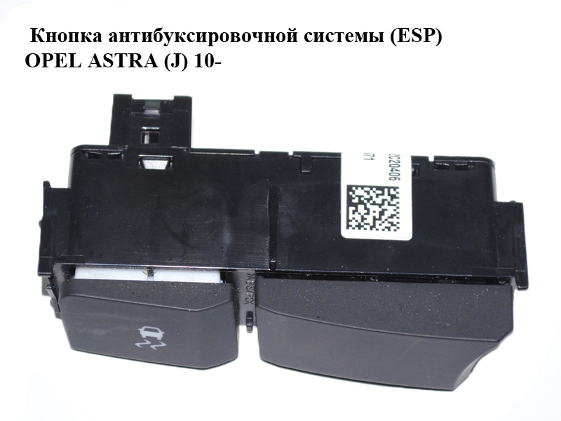 Кнопка антибуксировочной системы (ESP) OPEL ASTRA (J) 10- (ОПЕЛЬ АСТРА J) (13288072)