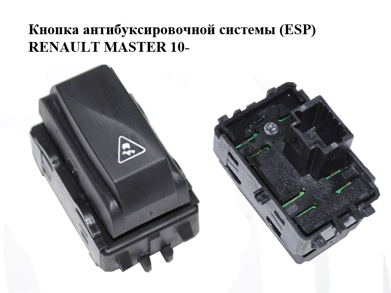 Кнопка антибуксировочной системы (ESP) RENAULT MASTER 10-(РЕНО МАСТЕР) (251450005R)