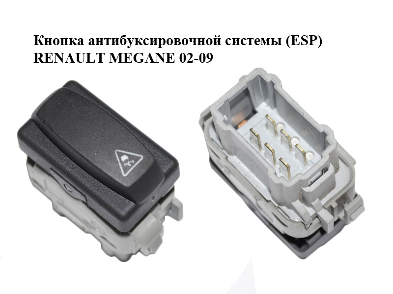 Кнопка антибуксировочной системы (ESP) RENAULT MEGANE 02-09 (РЕНО МЕГАН) (8200107843)