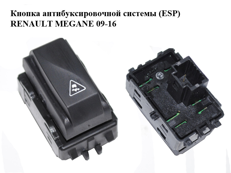 Кнопка антибуксувальної системи (ESP) RENAULT MEGANE 09-16 (РЕНО МЕГАН) (251450002R)