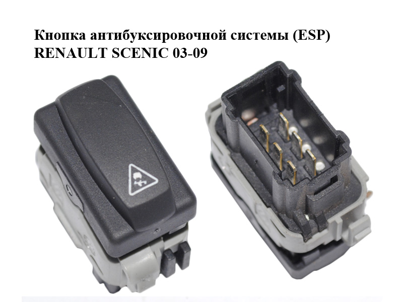 Кнопка антибуксувальної системи (ESP) RENAULT SCENIC 03-09 (РЕНО СЦЕНИК) (8200107965)
