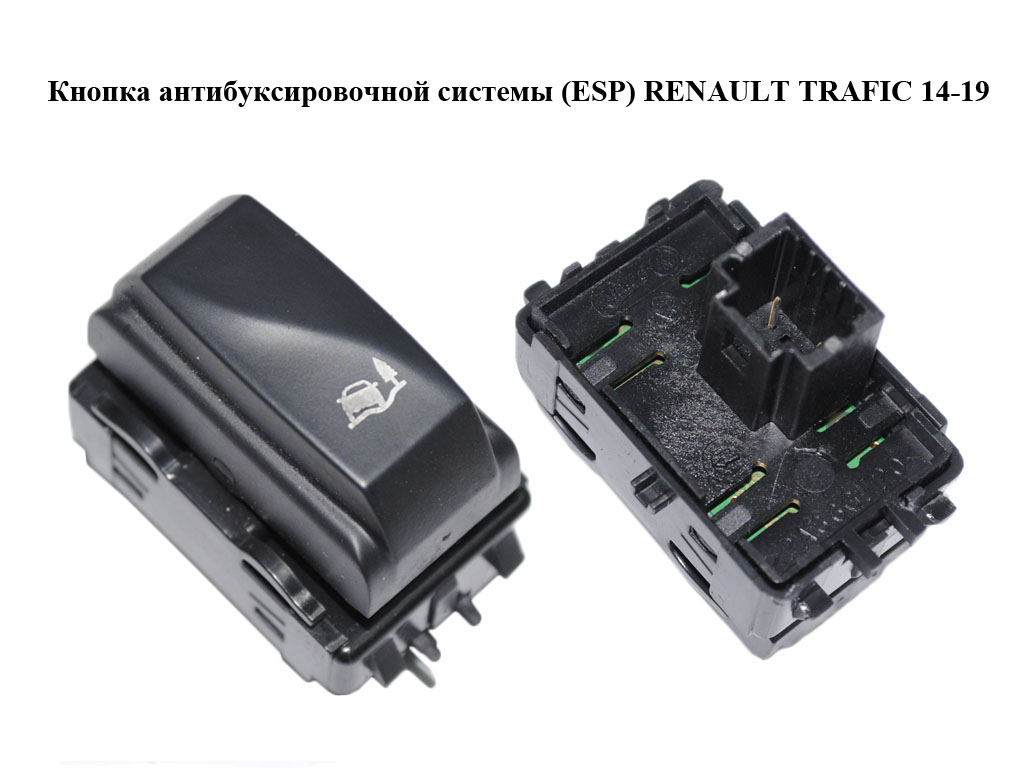 Кнопка антибуксувальної системи (ESP) RENAULT TRAFIC 14-19 (РЕНО ТРАФІК) (251454612R)