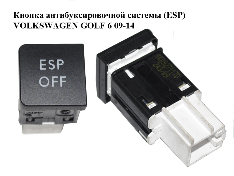 Кнопка антибуксувальної системи (ESP) VOLKSWAGEN GOLF 6 09-14 (ФОЛЬКСВАГЕН ГОЛЬФ 6) (1K0927117D)