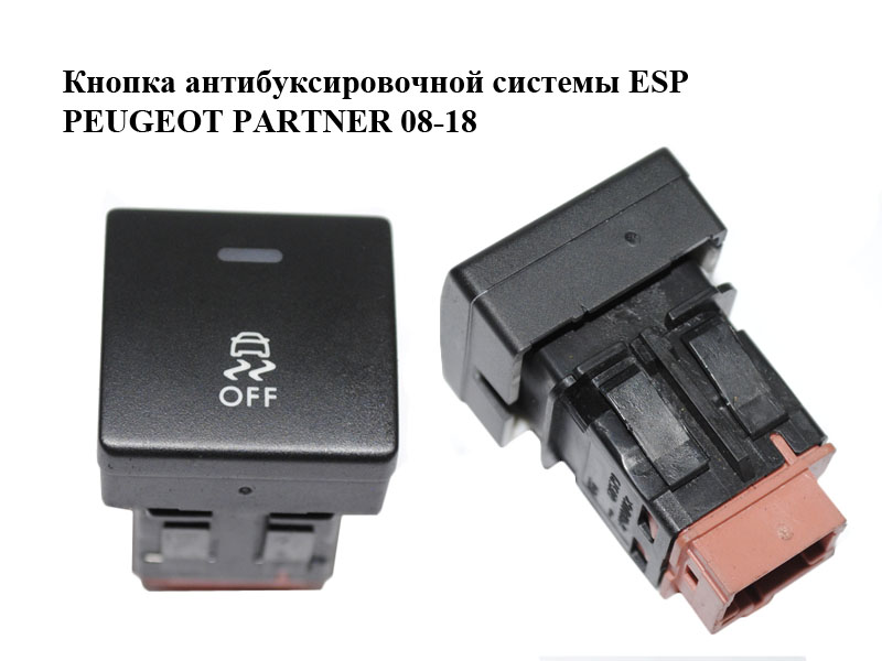 Кнопка антибуксувальної системи ESP PEUGEOT PARTNER 08-12 (ПЕЖО ПАРТНЕР) (98024711XT)