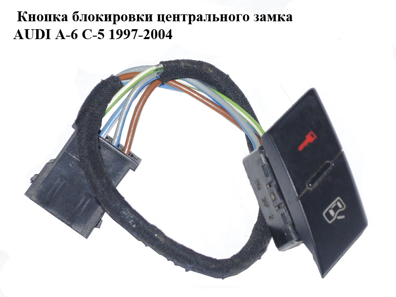 Кнопка блокировки центрального замка AUDI A-6 C-5 1997-2004 ( АУДИ А6 ) (4B1962107B)