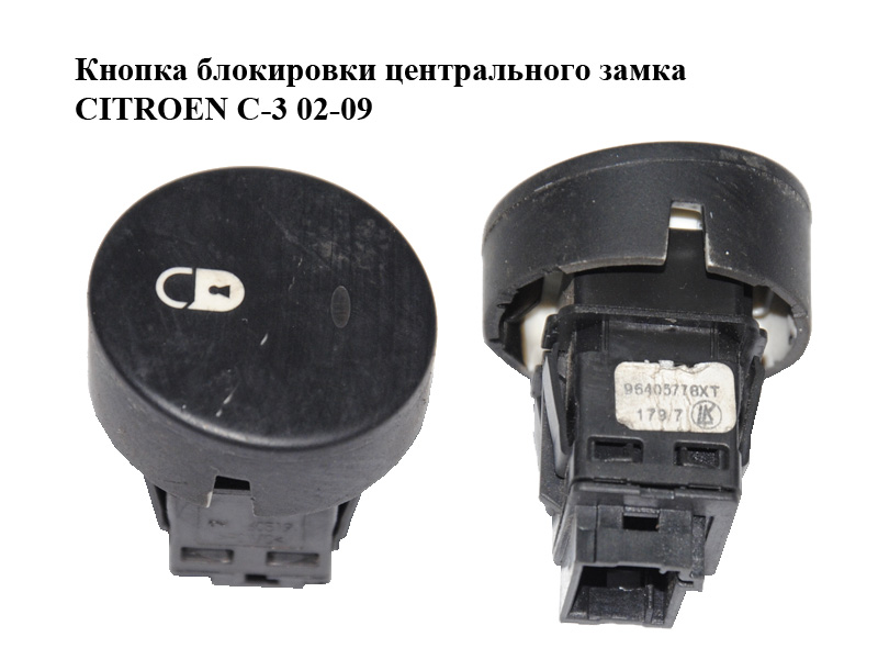 Кнопка блокировки центрального замка CITROEN C-3 02-09 (СИТРОЕН Ц-3) (96405778XT)