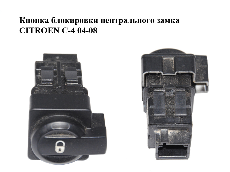 Кнопка блокування центрального замка CITROEN C-4 04-08 (96476626XT)