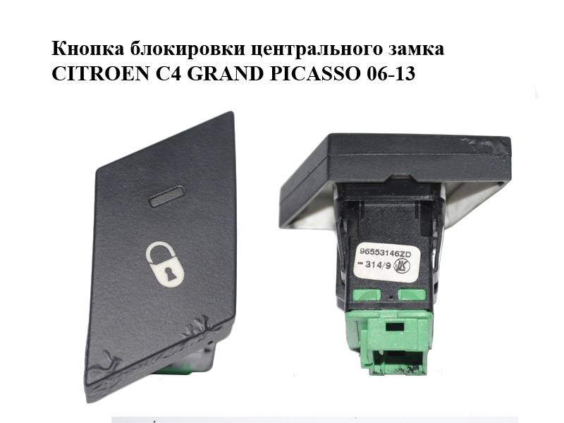 Кнопка блокировки центрального замка CITROEN C4 GRAND PICASSO 06-13 (СИТРОЕН С4 ГРАНД ПИКАССО) (96553146ZD)