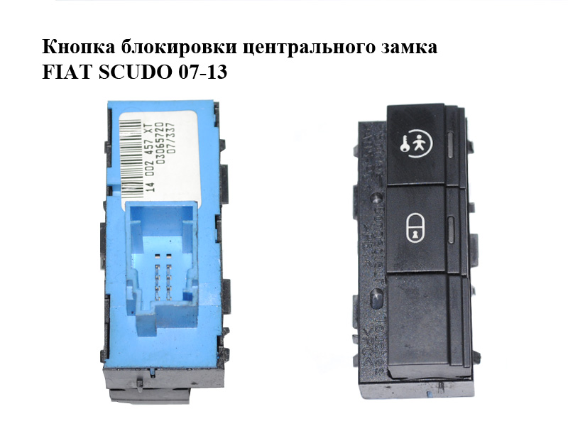 Кнопка блокировки центрального замка FIAT SCUDO 07-13 (ФИАТ СКУДО) (14002457XT)