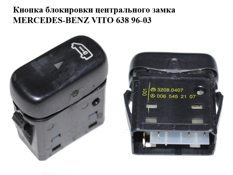 Кнопка блокировки центрального замка MERCEDES-BENZ VITO 638 96-03 (МЕРСЕДЕС ВИТО 638) (0065452107)