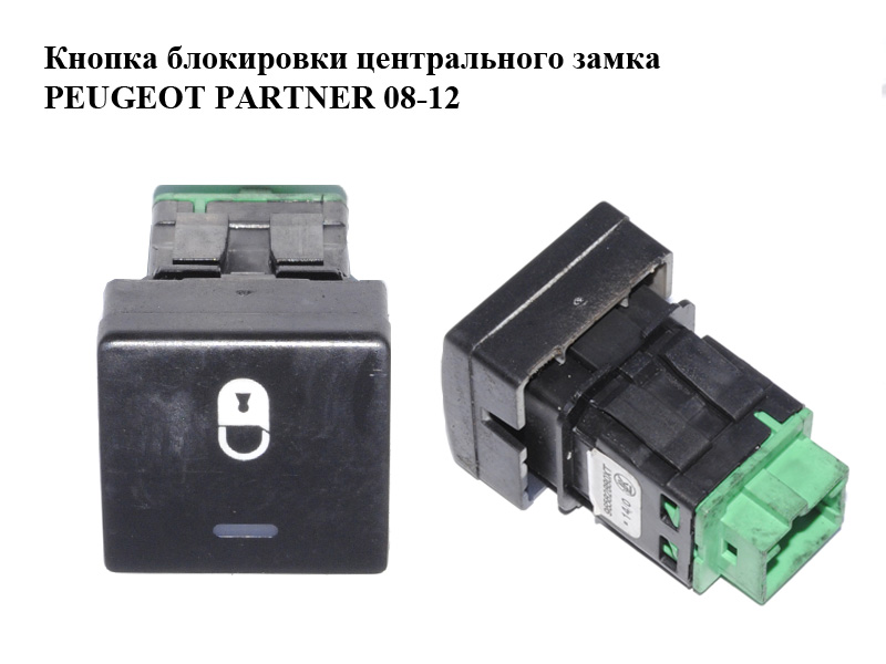 Кнопка блокування центрального замка PEUGEOT PARTNER 08-12 (ПЕЖО ПАРТНЕР) (96582880XT)