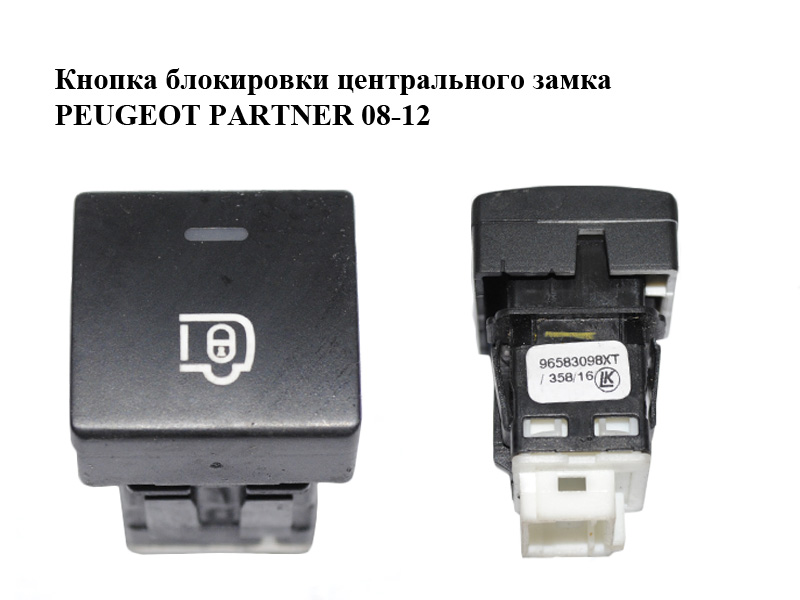 Кнопка блокировки центрального замка PEUGEOT PARTNER 08-12 (ПЕЖО ПАРТНЕР) (96583098XT)