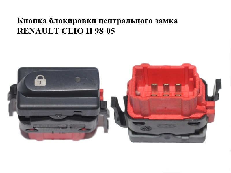 Кнопка блокування центрального замка RENAULT CLIO II 98-05 (РЕНО КЛІО) (8200060035)
