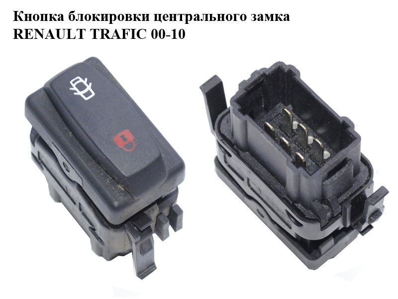 Кнопка блокування центрального замка RENAULT TRAFIC 00-10 (РЕНО ТРАФІК) (8200041254)