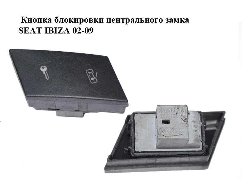 Кнопка блокировки центрального замка SEAT IBIZA 02-09 (СЕАТ ИБИЦА) (6L1962125)