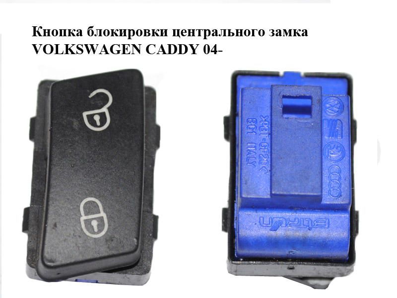 Кнопка блокировки центрального замка VOLKSWAGEN CADDY 04- (ФОЛЬКСВАГЕН КАДДИ) (1T0962125B)