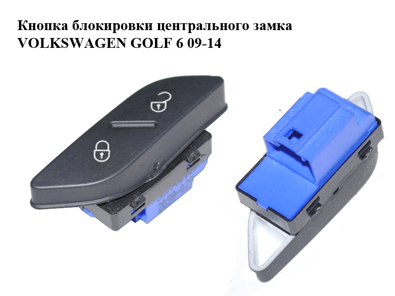 Кнопка блокировки центрального замка VOLKSWAGEN GOLF 6 09-14 (ФОЛЬКСВАГЕН ГОЛЬФ 6) (5K0962125)