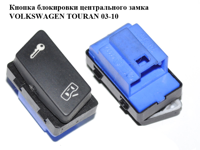 Кнопка блокировки центрального замка VOLKSWAGEN TOURAN 03-10 (ФОЛЬКСВАГЕН ТАУРАН) (1T0962125)