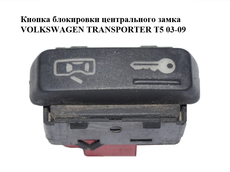 Кнопка блокировки центрального замка VOLKSWAGEN TRANSPORTER T5 03-09 (ФОЛЬКСВАГЕН ТРАНСПОРТЕР Т5) (7E0962125)