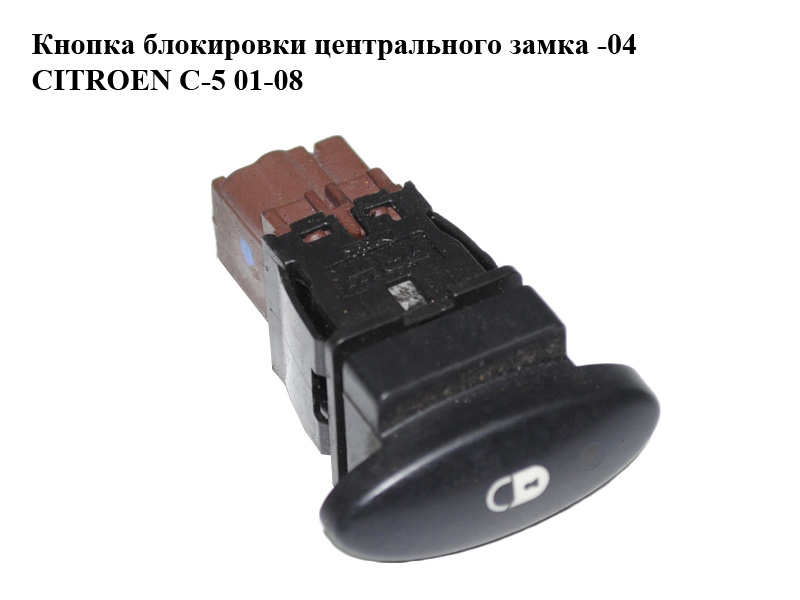 Кнопка блокування центрального замка -04 CITROEN C-5 01-08 (СИТРОЕН Ц-5) (96326949, 96326949ZL)